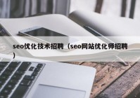 seo优化技术招聘（seo网站优化师招聘）